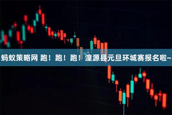 蚂蚁策略网 跑！跑！跑！湟源县元旦环城赛报名啦~